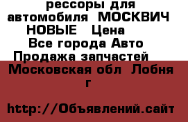 рессоры для автомобиля “МОСКВИЧ 412“ НОВЫЕ › Цена ­ 1 500 - Все города Авто » Продажа запчастей   . Московская обл.,Лобня г.